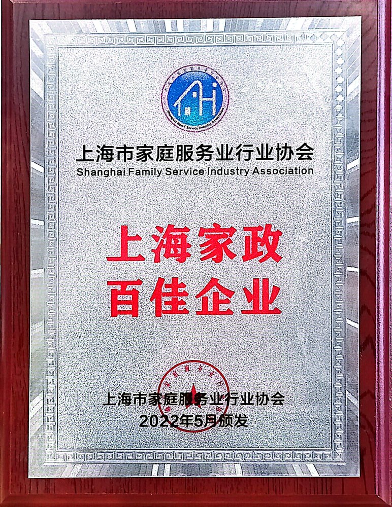 上海家政百佳企业