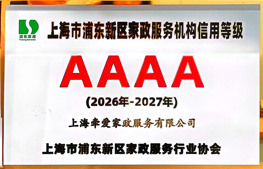 家政信用等级 4A 级