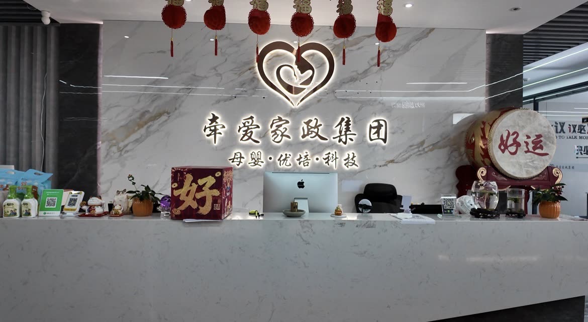 牵爱家政门店前台